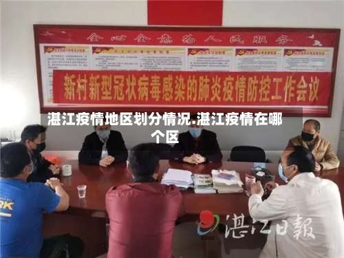 湛江疫情地区划分情况.湛江疫情在哪个区-第1张图片