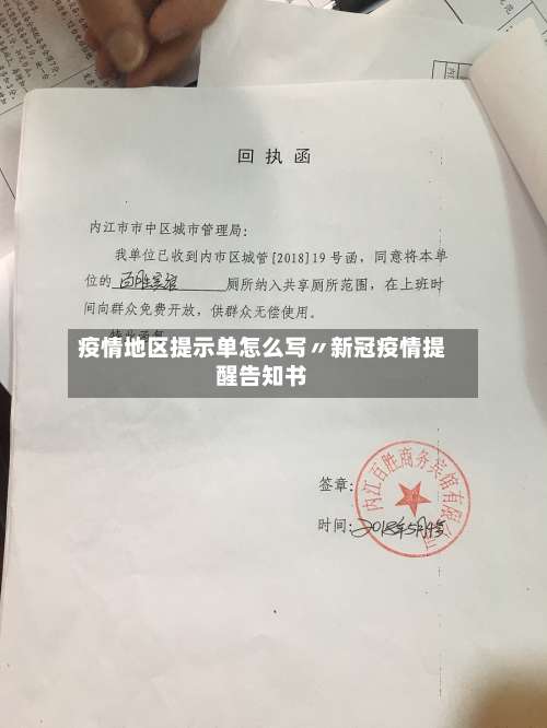 疫情地区提示单怎么写〃新冠疫情提醒告知书-第1张图片