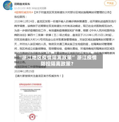“浙江地区疫情隔离政策	” 浙江疫情防控隔离政策？-第1张图片