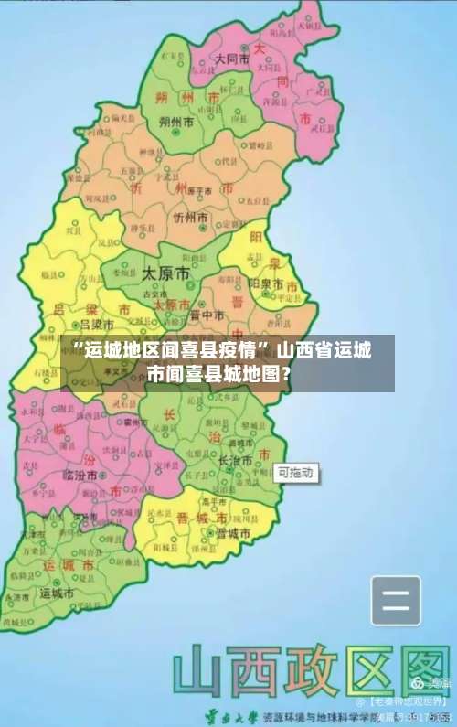 “运城地区闻喜县疫情” 山西省运城市闻喜县城地图？-第2张图片