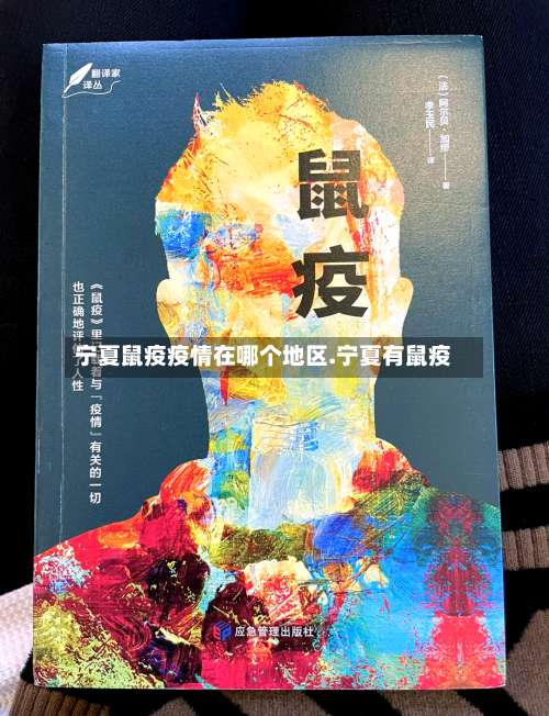 宁夏鼠疫疫情在哪个地区.宁夏有鼠疫-第1张图片