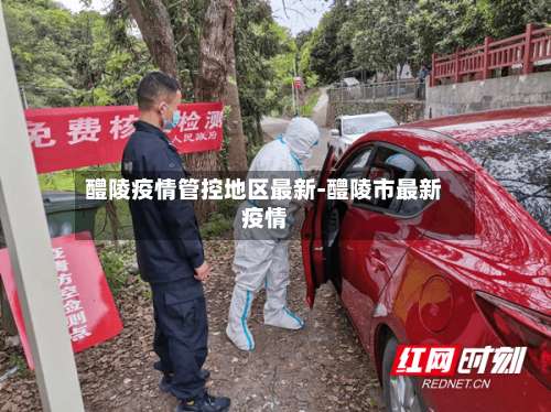 醴陵疫情管控地区最新-醴陵市最新疫情-第2张图片