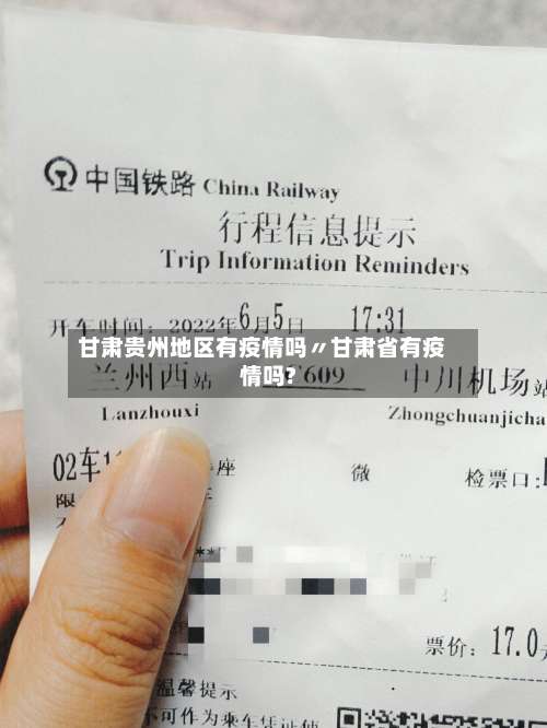 甘肃贵州地区有疫情吗〃甘肃省有疫情吗?-第3张图片
