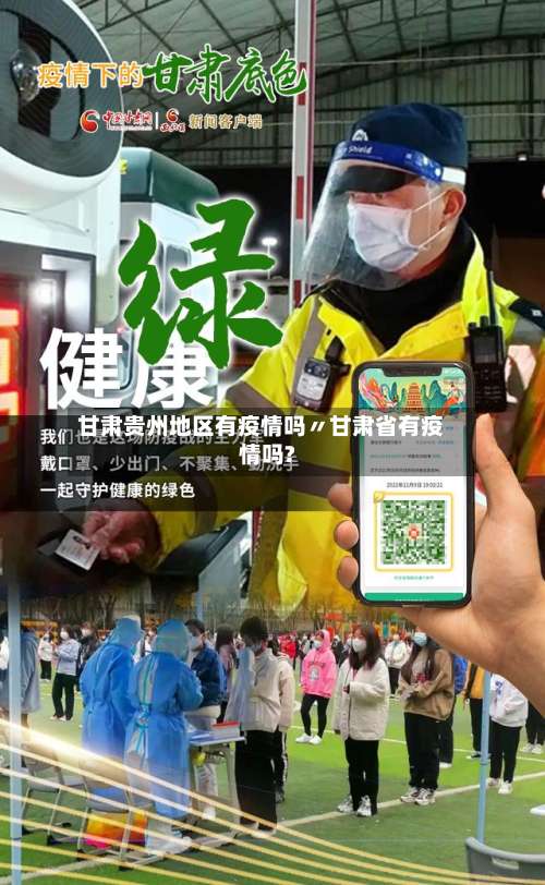 甘肃贵州地区有疫情吗〃甘肃省有疫情吗?-第2张图片