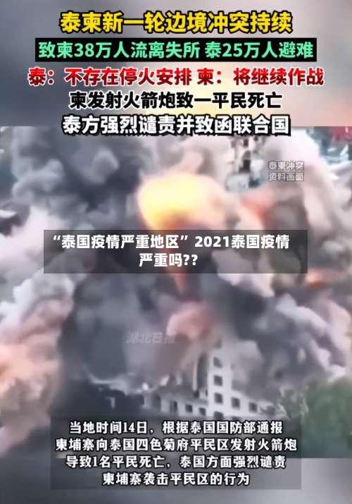 “泰国疫情严重地区” 2021泰国疫情严重吗?？-第1张图片