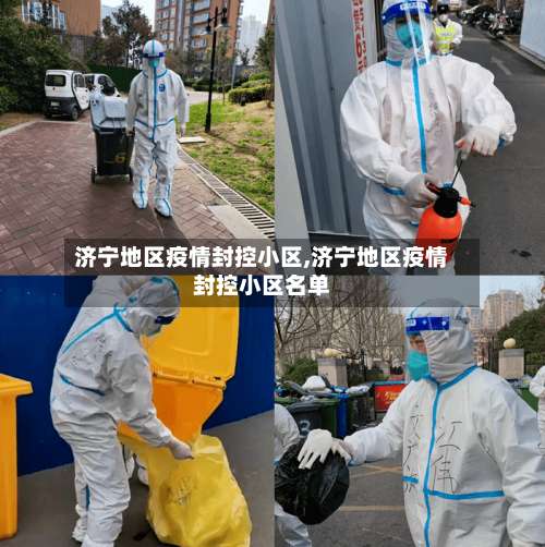 济宁地区疫情封控小区,济宁地区疫情封控小区名单-第2张图片