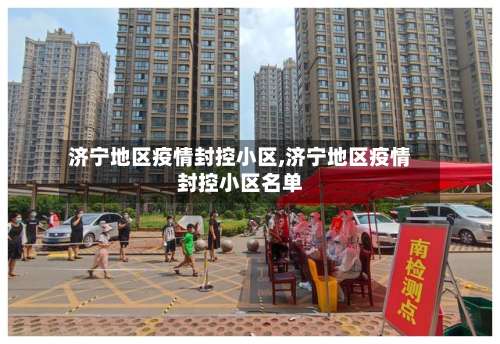 济宁地区疫情封控小区,济宁地区疫情封控小区名单-第1张图片