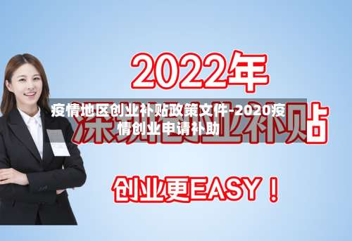 疫情地区创业补贴政策文件-2020疫情创业申请补助-第1张图片