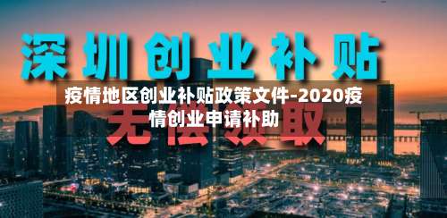 疫情地区创业补贴政策文件-2020疫情创业申请补助-第3张图片