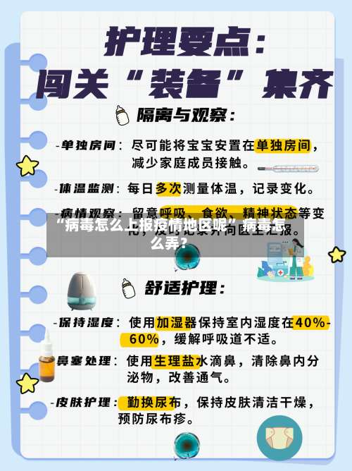 “病毒怎么上报疫情地区呢” 病毒怎么弄？-第3张图片