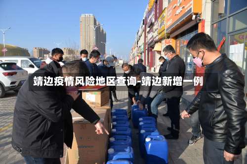 靖边疫情风险地区查询-靖边新增一例-第2张图片