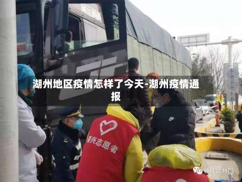 湖州地区疫情怎样了今天-湖州疫情通报-第2张图片