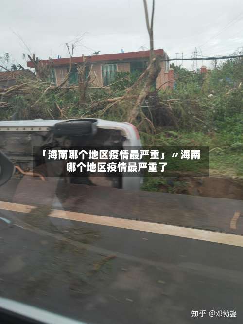 「海南哪个地区疫情最严重」〃海南哪个地区疫情最严重了-第1张图片