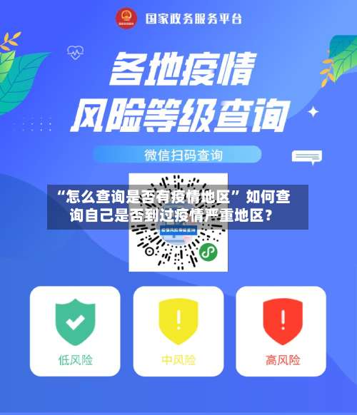 “怎么查询是否有疫情地区	” 如何查询自己是否到过疫情严重地区？-第1张图片