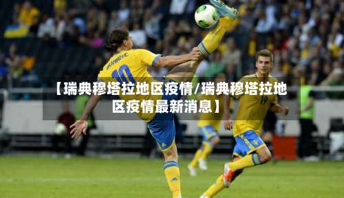 【瑞典穆塔拉地区疫情/瑞典穆塔拉地区疫情最新消息】-第2张图片