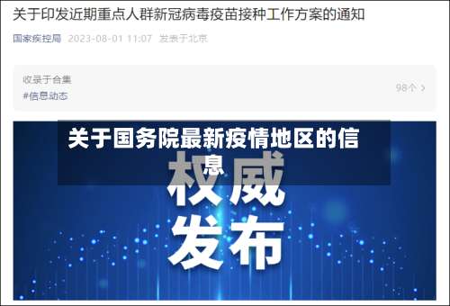 关于国务院最新疫情地区的信息-第3张图片