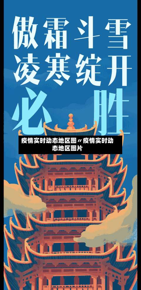 疫情实时动态地区图〃疫情实时动态地区图片-第1张图片