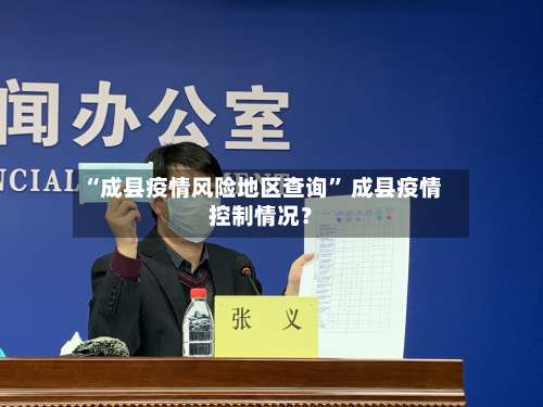 “成县疫情风险地区查询	” 成县疫情控制情况？-第2张图片
