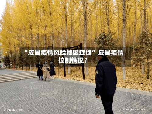 “成县疫情风险地区查询” 成县疫情控制情况？-第3张图片