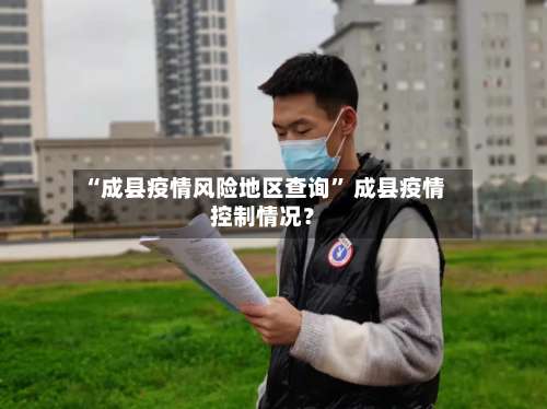 “成县疫情风险地区查询” 成县疫情控制情况？-第1张图片