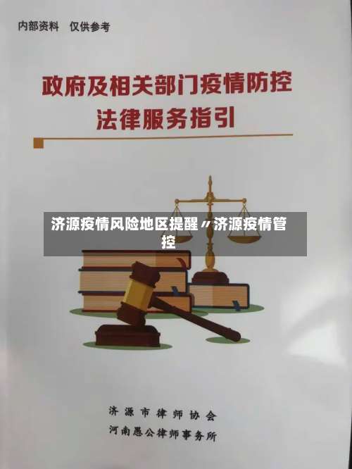 济源疫情风险地区提醒〃济源疫情管控-第1张图片
