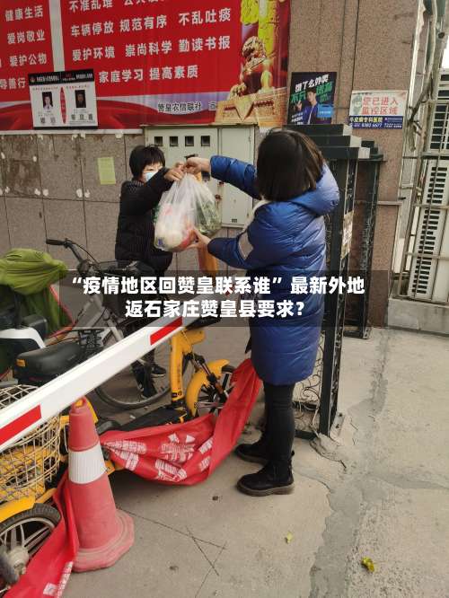 “疫情地区回赞皇联系谁	” 最新外地返石家庄赞皇县要求？-第1张图片