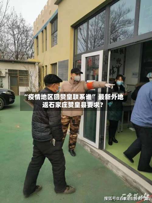 “疫情地区回赞皇联系谁” 最新外地返石家庄赞皇县要求？-第2张图片