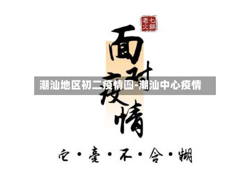 潮汕地区初二疫情图-潮汕中心疫情-第2张图片
