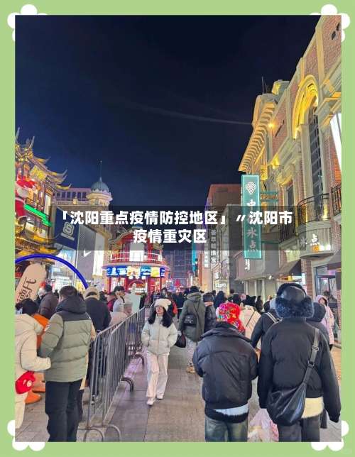 「沈阳重点疫情防控地区」〃沈阳市疫情重灾区-第3张图片