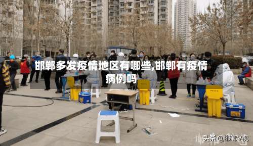 邯郸多发疫情地区有哪些,邯郸有疫情病例吗-第1张图片