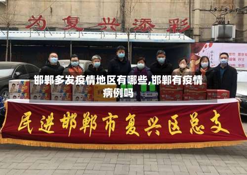 邯郸多发疫情地区有哪些,邯郸有疫情病例吗-第2张图片