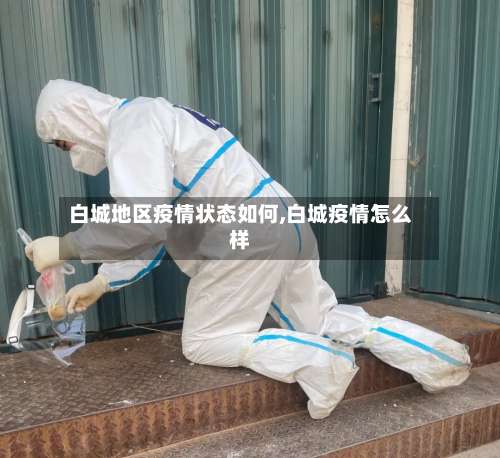 白城地区疫情状态如何,白城疫情怎么样-第1张图片