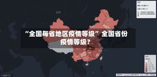 “全国每省地区疫情等级	” 全国省份疫情等级？-第2张图片