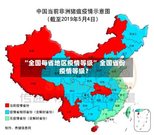 “全国每省地区疫情等级” 全国省份疫情等级？-第1张图片