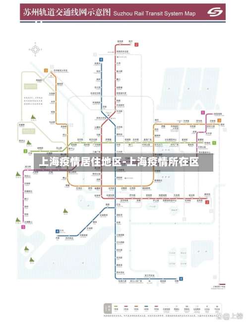 上海疫情居住地区-上海疫情所在区-第1张图片