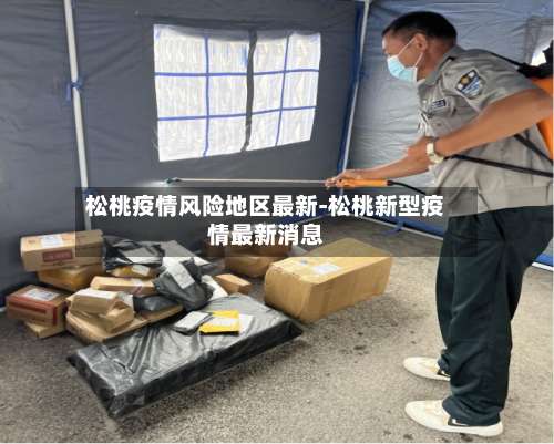 松桃疫情风险地区最新-松桃新型疫情最新消息-第3张图片