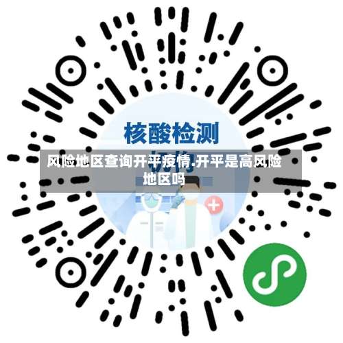 风险地区查询开平疫情.开平是高风险地区吗-第1张图片