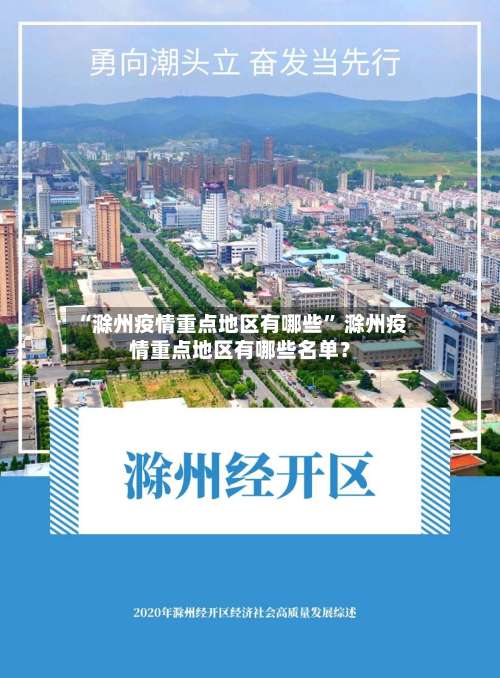 “滁州疫情重点地区有哪些” 滁州疫情重点地区有哪些名单？-第1张图片