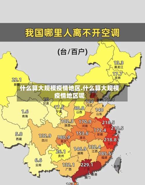 什么算大规模疫情地区.什么算大规模疫情地区呢-第2张图片
