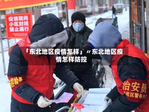 「东北地区疫情怎样」〃东北地区疫情怎样防控-第2张图片