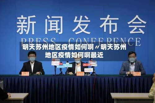 明天苏州地区疫情如何啊〃明天苏州地区疫情如何啊最近-第3张图片