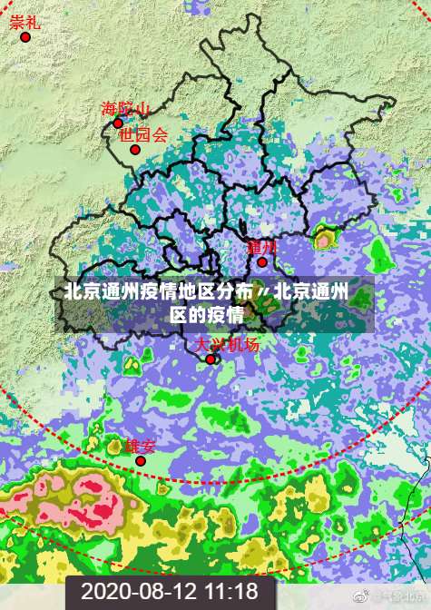 北京通州疫情地区分布〃北京通州区的疫情-第2张图片