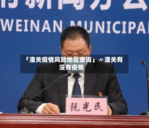 「潼关疫情风险地区查询」〃潼关有没有疫情-第2张图片