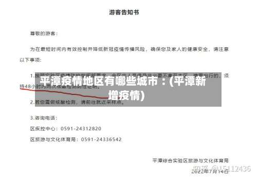 平潭疫情地区有哪些城市︰(平潭新增疫情)-第2张图片