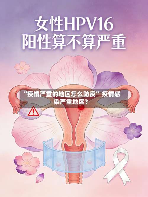 “疫情严重的地区怎么防疫	” 疫情感染严重地区？-第2张图片