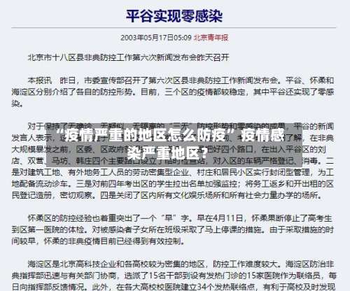 “疫情严重的地区怎么防疫” 疫情感染严重地区？-第1张图片