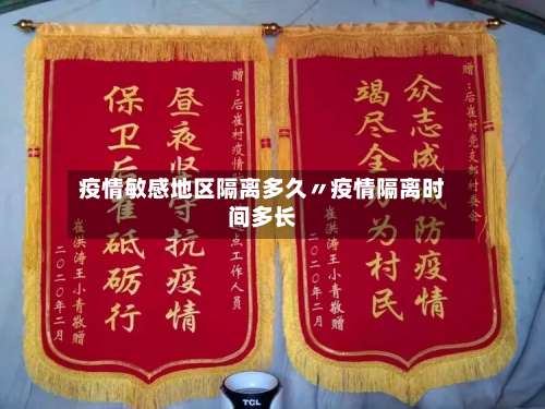 疫情敏感地区隔离多久〃疫情隔离时间多长-第1张图片