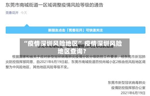 “疫情深圳风险地区” 疫情深圳风险地区查询？-第2张图片
