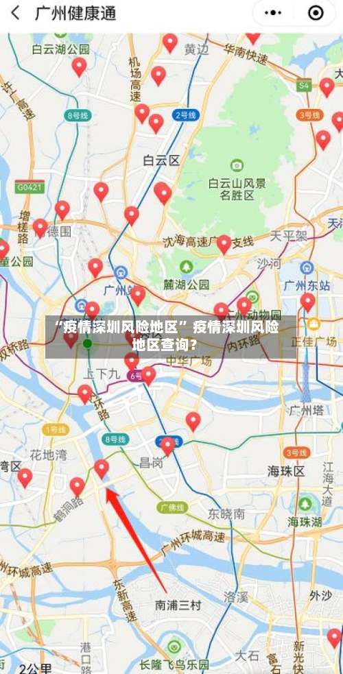“疫情深圳风险地区	” 疫情深圳风险地区查询？-第1张图片