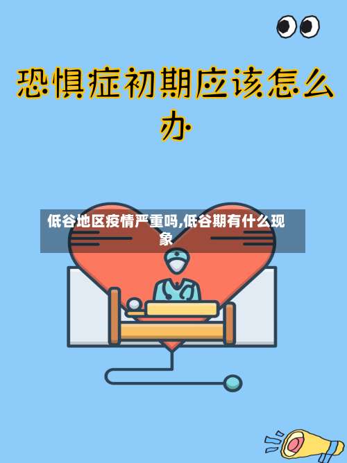 低谷地区疫情严重吗,低谷期有什么现象-第1张图片